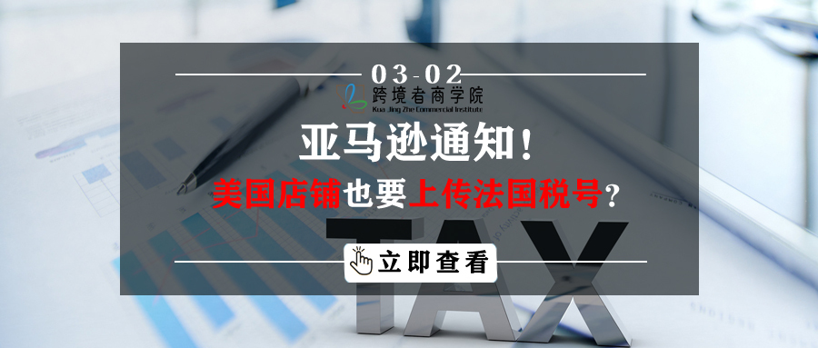 亚马逊通知！美国店铺也要上传法国税号？