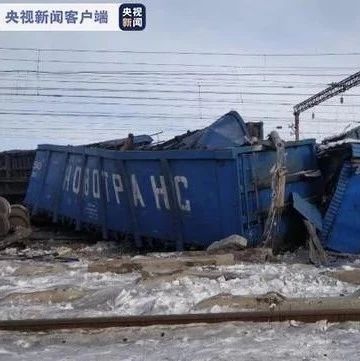 突发！俄罗斯后贝加尔边疆区一列12节货运火车发生脱轨
