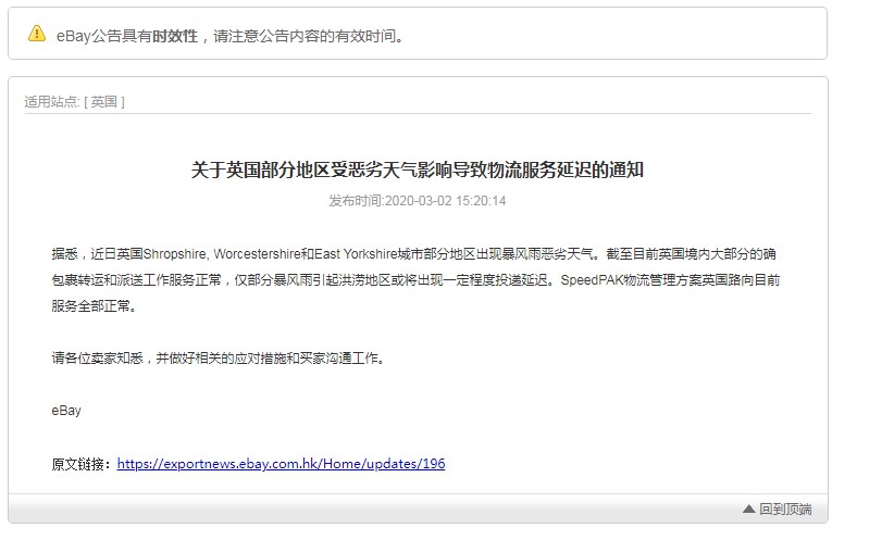 eBay英国：部分地区因恶劣天气致物流服务延迟_跨境电商_电商报