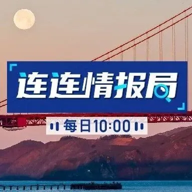 连连情报局 | 美国集装箱港口受疫情响;阿里国际站加强个人防护用品管控