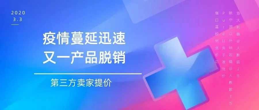 由于疫情在国外的迅速蔓延,又一品牌产品卖脱销