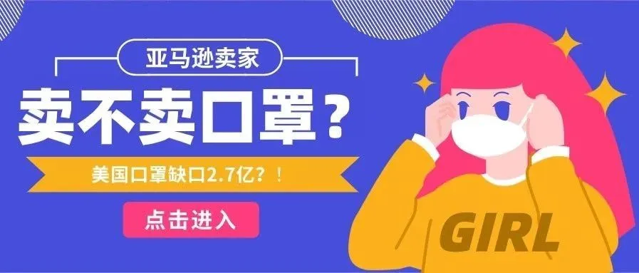 美国口罩缺口2.7亿个？！卖口罩？亚马逊卖家能做吗？