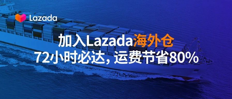 加入Lazada海外仓：72小时必达，运费节省80%