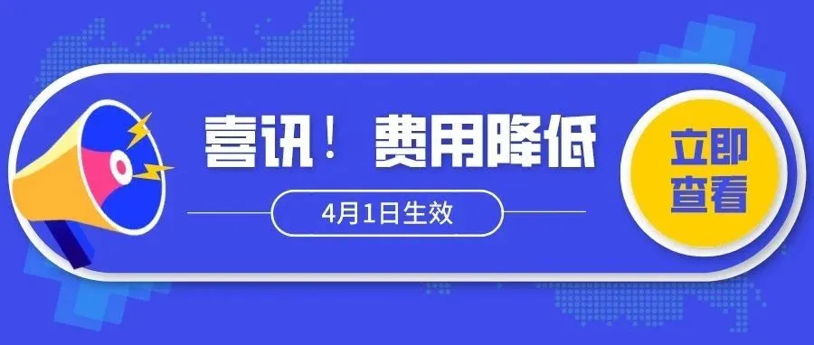 喜讯!亚马逊又一项费用降低,自4月1日起生效
