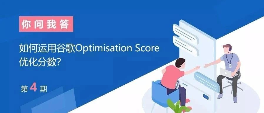 你问我答#4：如何运用谷歌Optimisation Score优化分数？