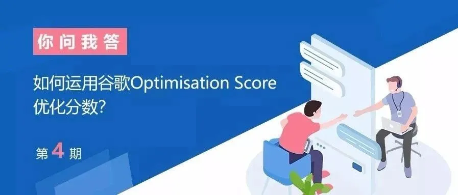 你问我答#4:如何运用谷歌Optimisation Score优化分数?