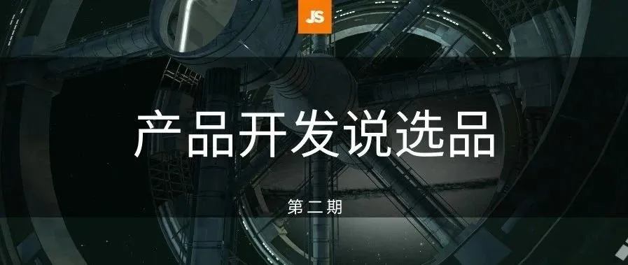 系列访谈之10万销量的爆款是如何开发出来的?