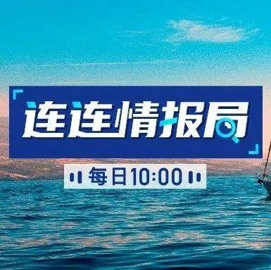 连连情报局 | 连连支持亚马逊荷兰站收款;亚马逊订单爆增物流不堪重负
