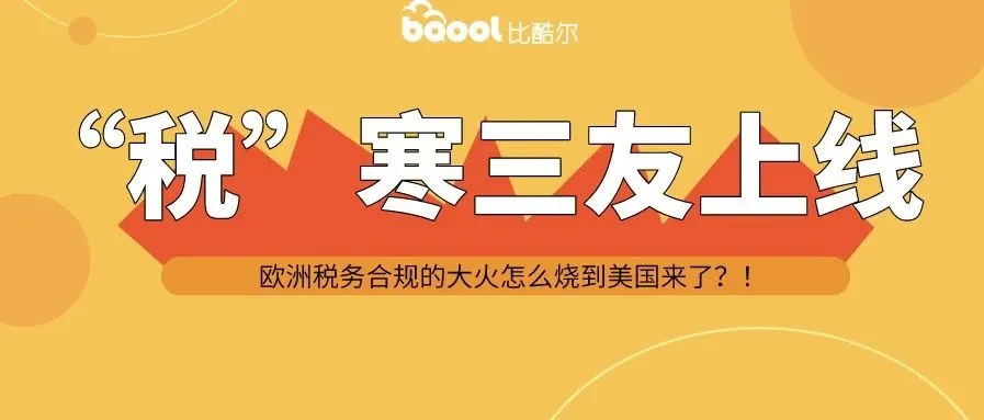 懵了!美国店铺也要上传法国税号?