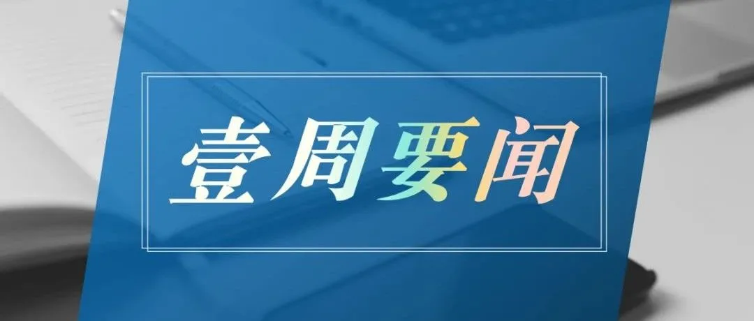 跨境电商【壹周要闻】