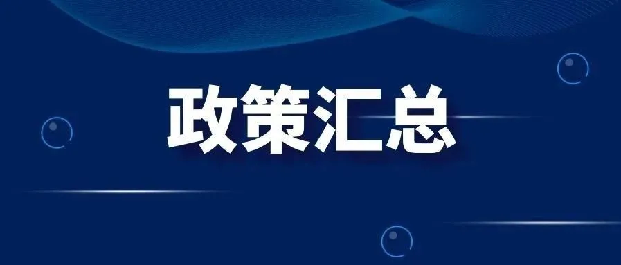 这周eBay、lazada等平台更新的政策都在这里了！附深圳市疫情政策汇总文件