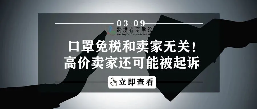 口罩免关税和卖家无关！高价卖家可能被起诉