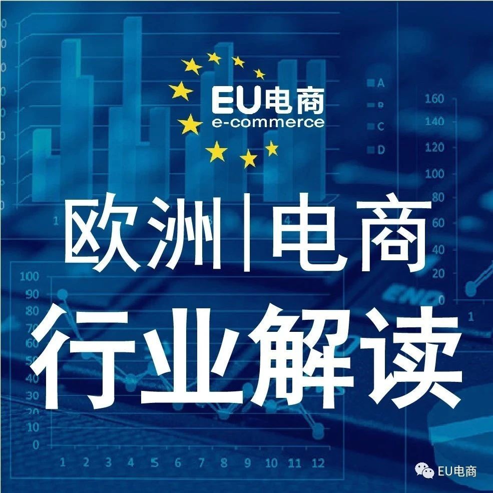 解读欧洲电商丨2019年下半年消费品在线消费额增长11.6％