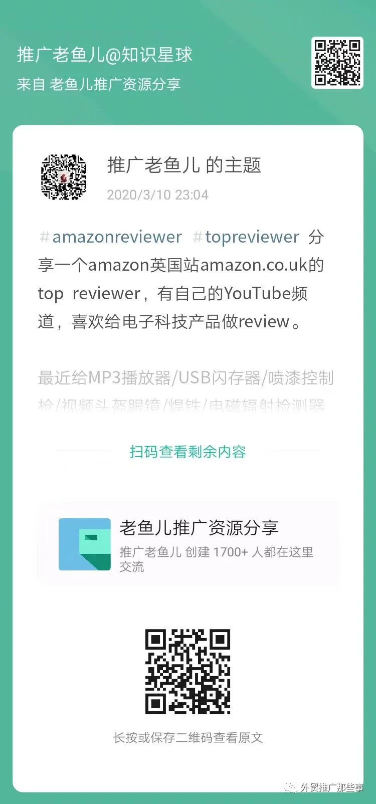 分享一个amazon英国站amazon.co.uk的top reviewer,有自己的YouTube频道
可以给他发邮件邀请做amazon站内review和YouTube视频review,长按下面的图片扫码付费加入我们的小密圈获取他的邮箱。