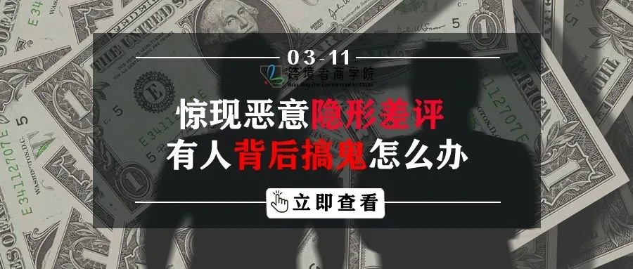 惊现恶意隐形差评！有人背后搞鬼怎么办