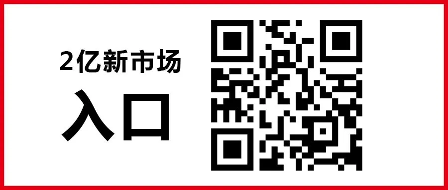 2020年值得关注的2亿新市场,二维码入口在这,抢还是不抢?