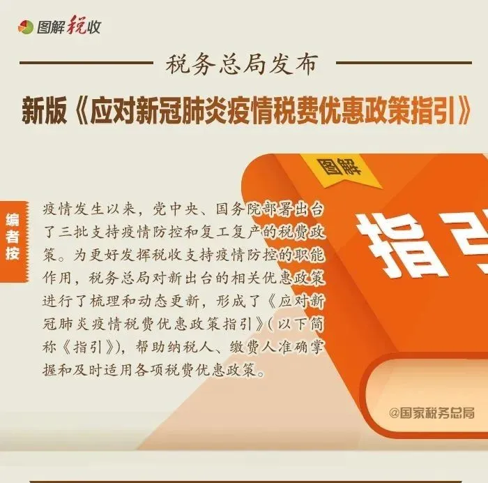 新版《指引》来了!一图看懂应对疫情税费优惠政策都有啥
