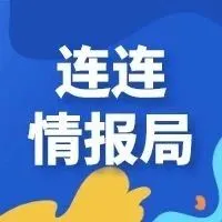 连连情报局 | 亚马逊广告活动管理功能转移;超八成银行家表示将大力提升小微金融服务