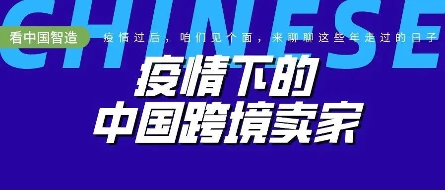 超级观点 | 海外疫情爆发,跨境电商必须找到“确定性”