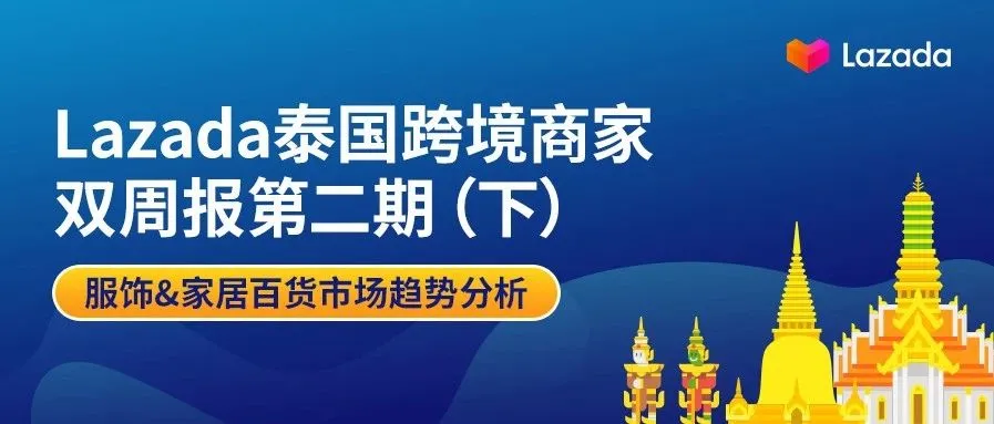 Lazada泰国商家双周报第二期(下):服饰&家居百货市场趋势分析