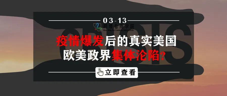 疫情爆发后的真实美国，欧美政界集体沦陷？