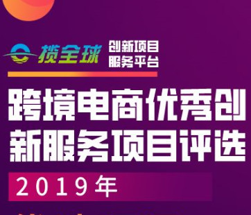 11家服务商喜提“E揽全球”跨境电商优秀创新服务项目