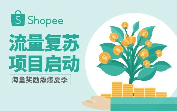 Shopee推出新一轮卖家复苏计划——“流量复苏”_跨境电商_电商报 Shopee推出新一轮卖家复苏计划——“流量复苏”_跨境电商_电商报