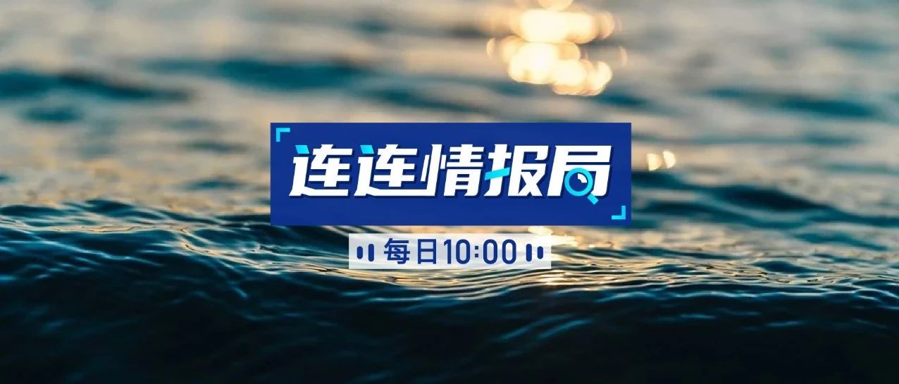 连连情报局 |  Shopee菲律宾跨境包裹运输通知；速卖通开放欧盟CE认证资质上传