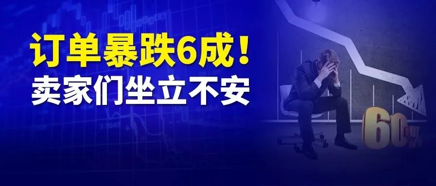 亚马逊部分卖家订单暴跌6成，如坐针毡……