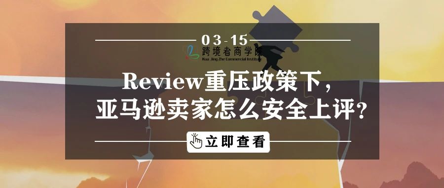 Review重压政策下，亚马逊卖家怎么安全上评？