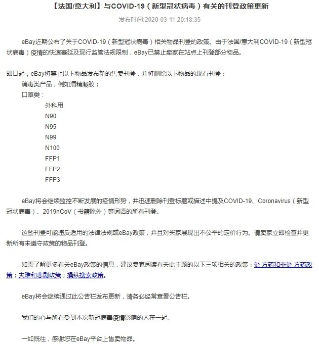 eBay法国及意大利站点禁售口罩及消毒类产品