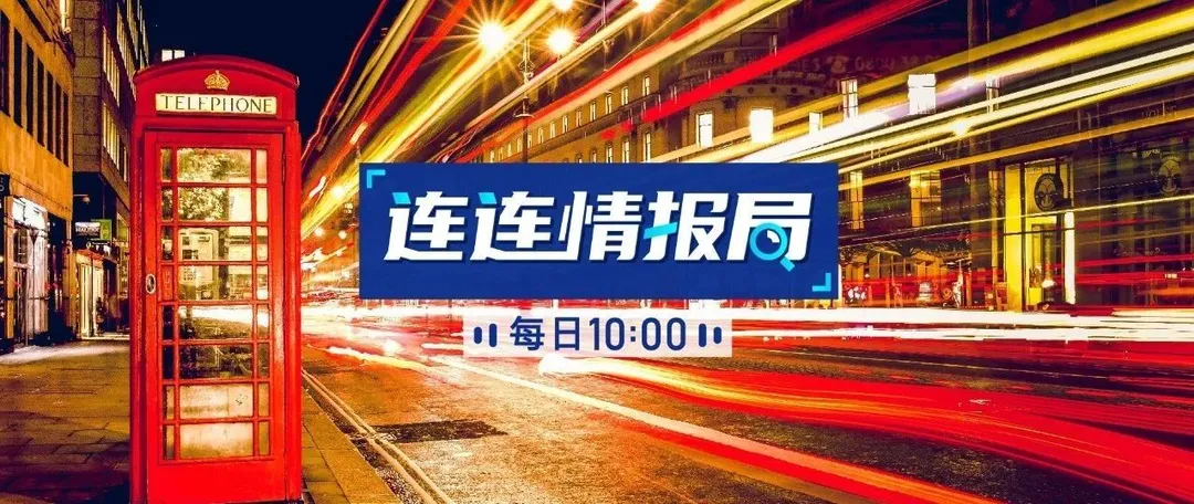 连连情报局 | 中欧邮政和包裹业务正在恢复;亚马逊卫生纸和瓶装水等严重缺货