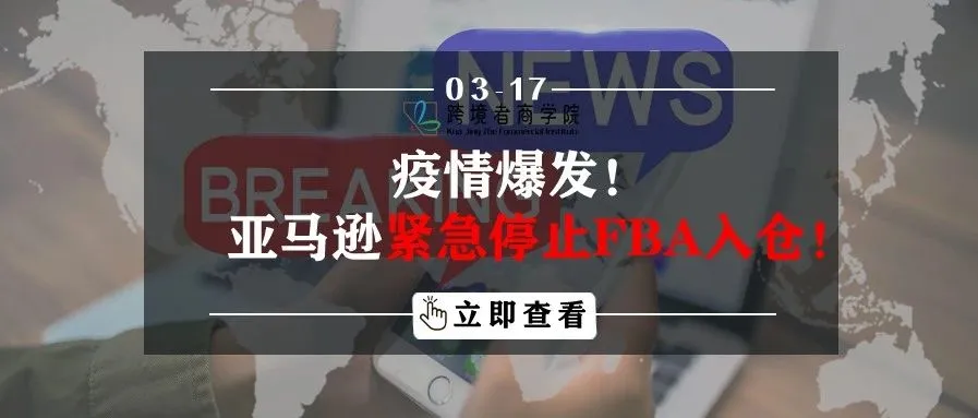 疫情爆发！亚马逊紧急停止FBA入仓！