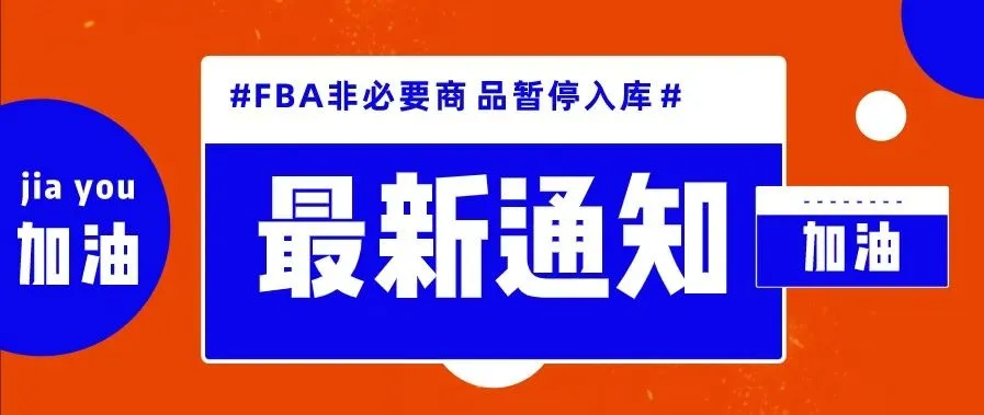 紧急！亚马逊官宣：FBA暂停非医疗和生活必需品入库！卖家有什么可以做的？