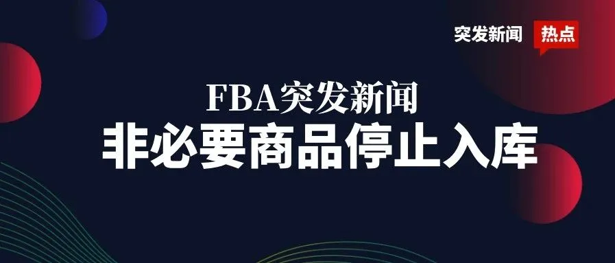 【紧急通知】面对突发事件,卖家该如何处理?