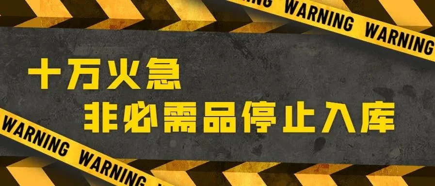 最后几小时,FBA停止入库,后台已崩溃?卖家准备怎么办?