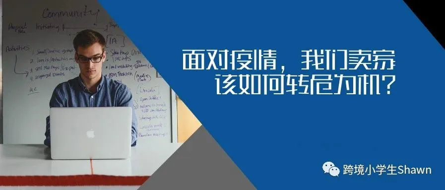 面对疫情,我们卖家该如何转危为机