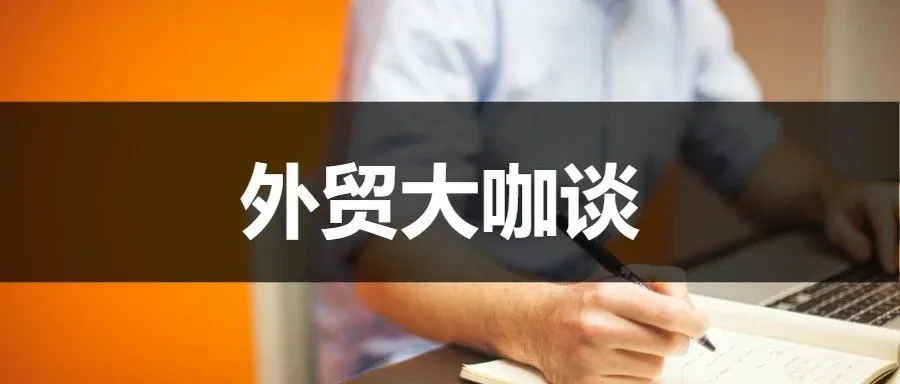 【外贸大咖谈】新贸节期间,如何确保你的订单顺利履约?
