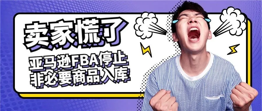 慌了!亚马逊FBA停止非必要商品入库,已创建的还有一线生机