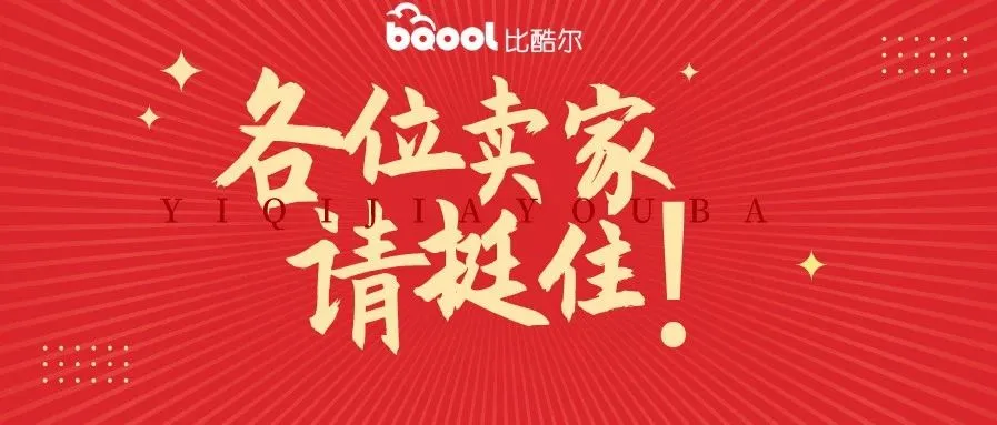 全球疫情拉响警报!卖家迎来“大考”