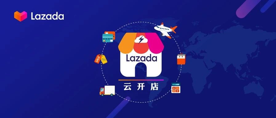 Lazada官方最全开店指南首发！云开店之入驻篇，快速入驻只需四步