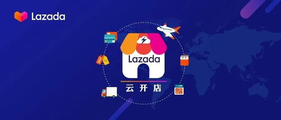 Lazada官方最全开店指南首发!云开店之入驻篇,快速入驻只需四步
