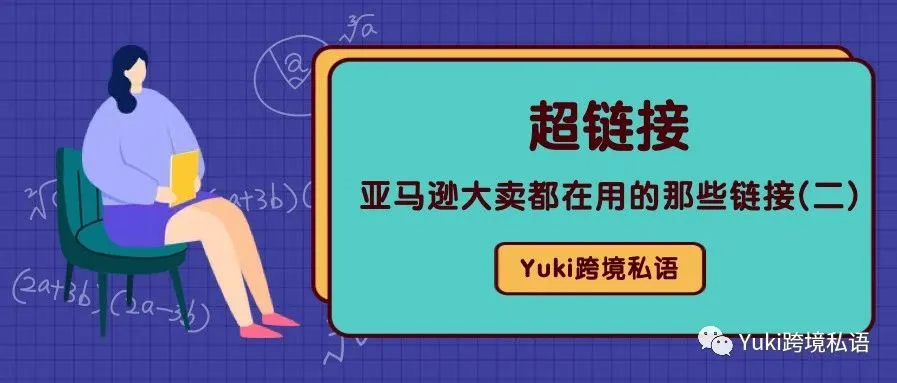 亚马逊大卖都在用的那些链接 -- 超链接