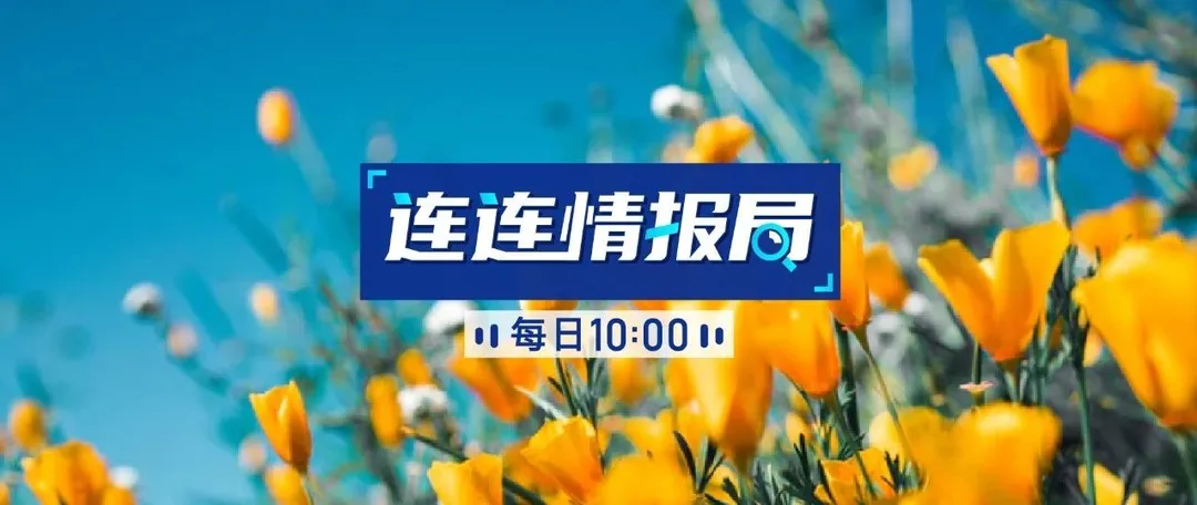 连连情报局 | eBay发布美国进口电商合规要素;Shopee发布马来西亚跨境包裹运输公告