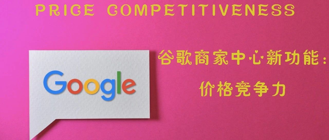 全网首发：一探谷歌商家中心新功能：价格竞争力Price Competitiveness