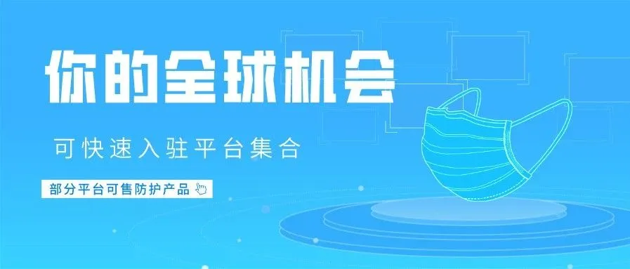 抓住你的全球机会,这些平台开立账户最快(部分可售防疫产品)