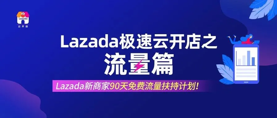 云开店之流量篇 | Lazada新商家90天免费流量扶持计划!