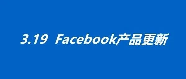 3.19产品更新丨加强医疗用品广告监管&amp;FB各项扶持措施