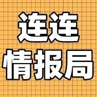 连连情报局 | 亚马逊PHX5仓库着火；美国、意大利等20个国家的Wish订单到货时间再次延长