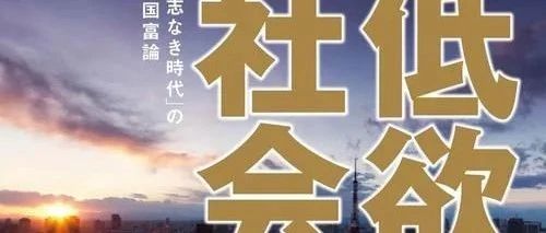 疫情之后，中国会陷入“低欲望社会”吗？